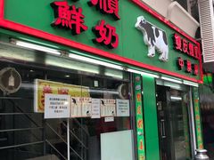 门面-义顺牛奶公司(新马路老店)