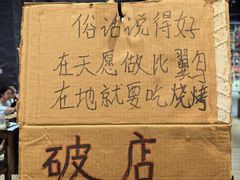 -破店肥哈·东北烧烤(南山保利店)