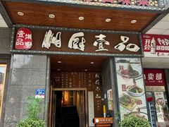 -湘厨壹品(芙蓉广场店)