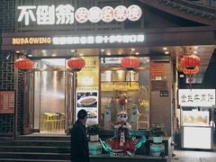 -不倒翁·安徽名菜楼(步行街店)