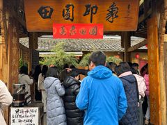 -田园印象·成都土菜院子(华阳店)