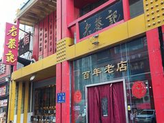 -老蔡记(二七广场店)