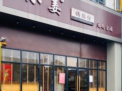 门面-小姜锅贴(凤凰街店)