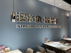 -溪雨观酸菜鱼(莘松路店)