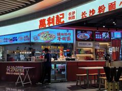 -万利记·长沙粉面小吃(京基水贝店)