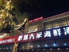 -鹏城人家海鲜酒家·23年老字号(较场尾店)