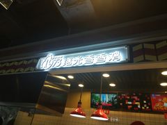 -1973继光香香鸡(合生汇购物中心店)