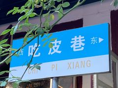 -吃皮火锅馆(苏宁店)