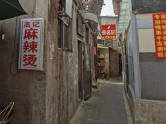 -高记麻辣烫