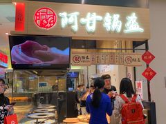 门面-阿甘锅盔(清河万象汇店)
