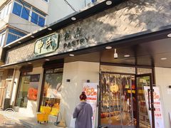 门面-申氏糕点(三好街店)