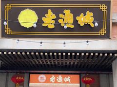 -老通城豆皮大王(吉庆街店)