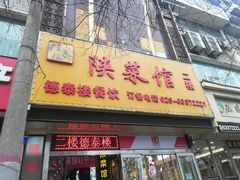 门面-德泰楼餐饮(莲湖路店)