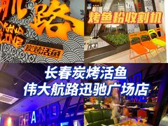 -伟大航路烤鱼(迅驰广场店)