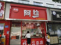 -阿捡忭京炸鸡(长沙韭菜园总店)
