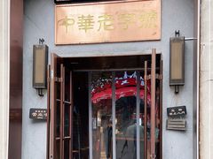 门面-草包包子铺(宽厚里店)