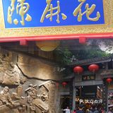 来重庆你不带点什么走？好运“发”陈麻花