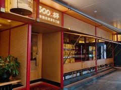 -300杯·和牛烧肉清酒专门店(廊里店)