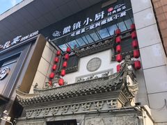-徽镇小厨·经典徽菜(十里河店)