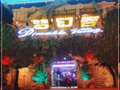 -横店影视城梦幻谷园区