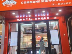 门面-公社生产队(兰田步行街店)