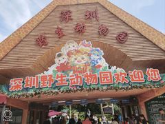 -深圳野生动物园