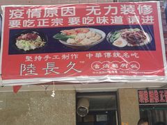 门面-陆长玖古法猪脚饭(玄风桥店)