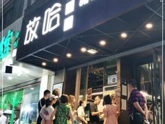 -放哈·甜醅子奶茶创造者(正宁路店)