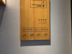 -十二舍·湯物素煮(江泰潤政店)