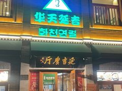 -华天延吉餐厅(西四总店)
