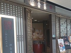 -田舍家Inakaya(天汇igc店)