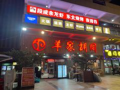 -羊家胡同·龙虾烧烤火锅(龙汇路店)