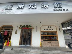 -董厨煨汤馆(车站路店)