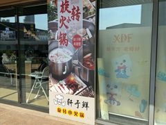 -轩于鲜旋转自助小火锅(新之城购物广场店)