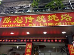 门面-陈彪传统蚝烙