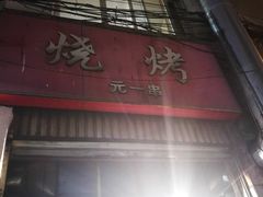 门面-圆西烤肉(园西路店)