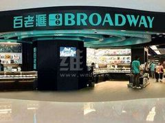-百老汇电影中心(油麻地店)