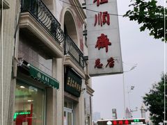 -芦庄子桂顺斋(和平路总店)