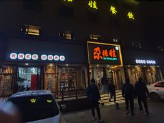 -青海名吃尕张娃非遗烤肉(海湖总店)