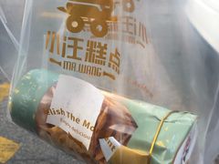 -小汪糕点(楚街北门8店)