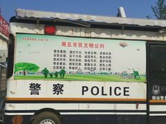 -商丘站