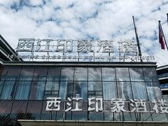-西江印象酒楼