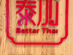 -BetterThai 泰加(苏州中心店)