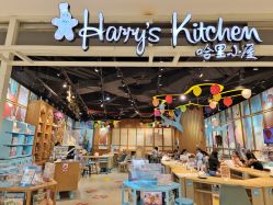 -Harry's Kitchen哈里小屋(上海大悦城店)