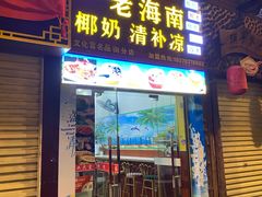 门面-老海南椰奶清补凉(文化宫老店)