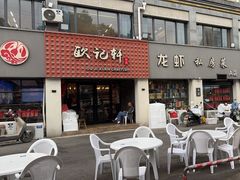 -欧记轩龙虾·私房菜(A店)