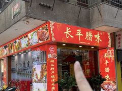 -长平腊味·潮汕特产