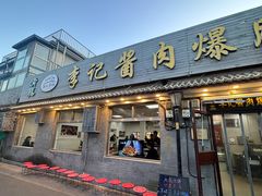 -清真·鸦儿李记·小馆(后海店)