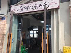 -食神又名厕所兔