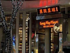 -黑胶星球(华发中城商都店)
